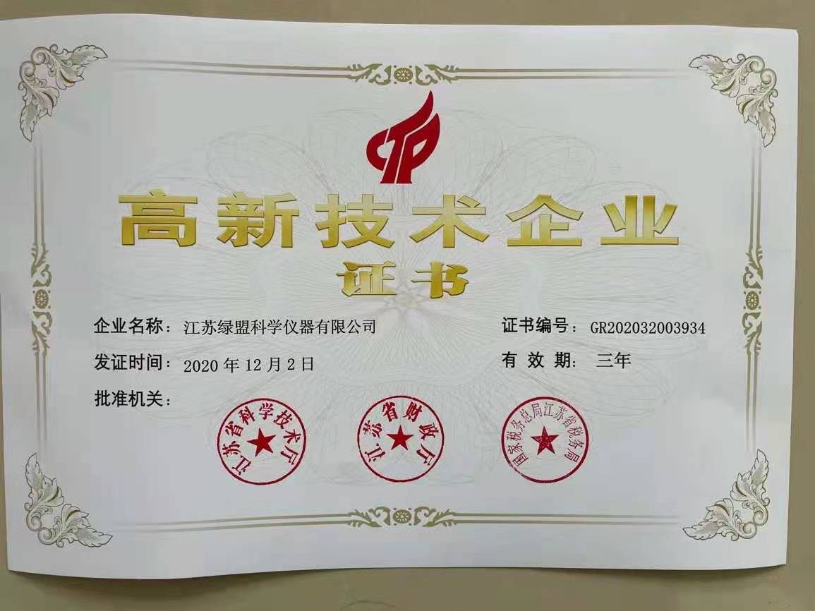 高新技術企業證書