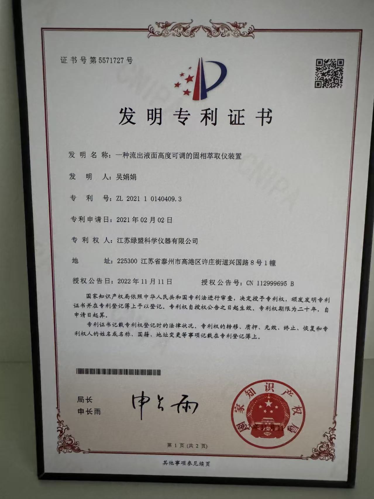 關於固相萃取儀裝置的發明專利（lì）證書