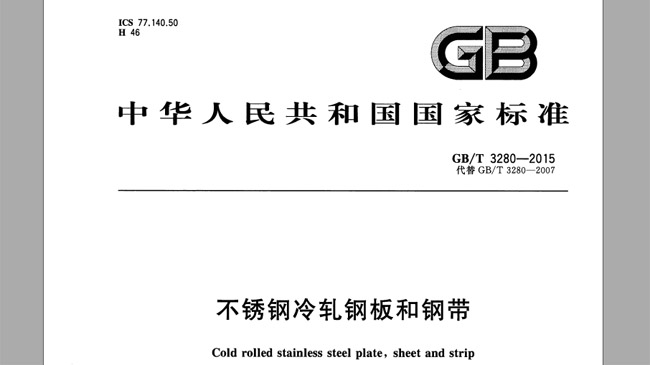 GB/T3280-2015 不(bú)鏽鋼冷軋鋼板和鋼帶