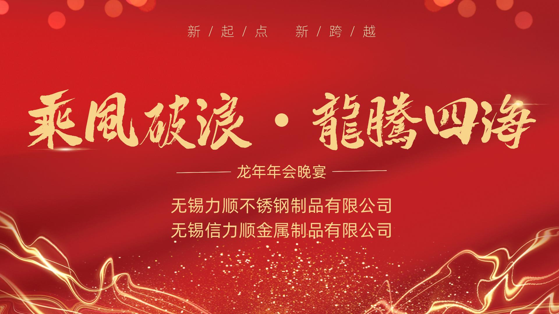 乘風破浪 龍（lóng）騰四海——記無錫午夜福利视频（信午夜福利视频）不鏽鋼公司年會