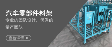 汽車零部件料（liào）架