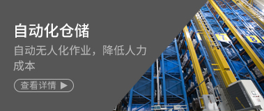 自動化倉儲