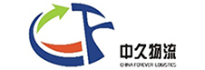 中(zhōng)久物流有限公司