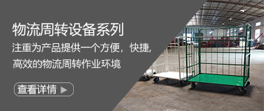 物流周轉設備係列