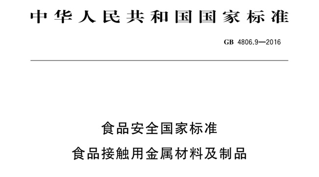 食品級不鏽鋼國家標準（zhǔn）