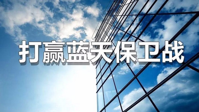 多地公布藍天保衛戰具體行動（dòng）計劃