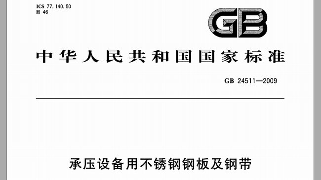 承壓設備用不鏽鋼板厚度允許偏差(GB24511-2009)